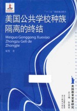 美国教育变革研究 美国公共学校种族隔离的终结