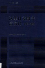 汉译日文图书总书目 1719-2011 第1卷 1719-1949.9