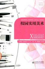 校园实用美术
