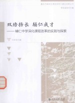 双培扬长 辅仁成才 辅仁中学神话课程改革的实践与探索