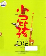 小屁孩日记 第一有什么了不起