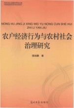 农户经济行为与农村社会治理研究