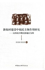 新农村建设中农民主体作用研究 以西南少数民族地区为例
