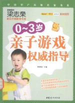 0-3岁亲子游戏权威指导