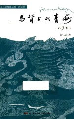 马背上的青海