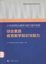 小学教师职业素养与能力提升教程 综合素质教育教学知识与能力
