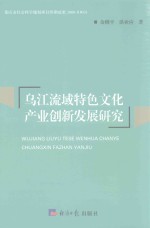 乌江流域特色文化产业创新发展研究
