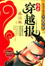 历史穿越报 秦汉卷 插图版