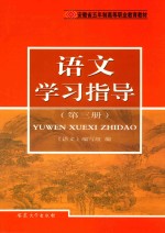 语文学习指导 第3册