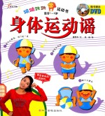 蹦蹦跳跳运动书 身体运动谣