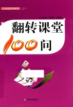 翻转课堂研究与实践 翻转课堂100问