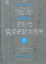 新时代俄汉详解大词典 4