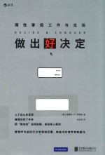 做出好决定 理性掌控工作与生活