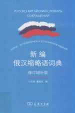 新编俄汉缩略语词典 修订增补版
