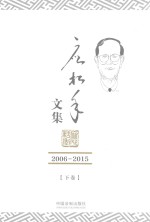 应松年文集 2006-2015 下