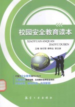 校园安全教育读本