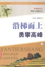 沿梯而上 勇攀高峰 上
