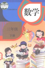 义务教育教科书 数学 三年级 下册