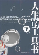 人生的工具书 下
