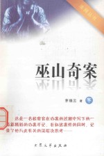法网丛书 巫山奇案 下