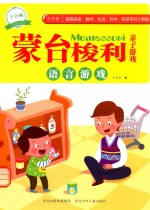 蒙台梭利亲子游戏 语言游戏