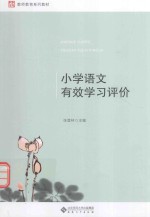 小学语文有效学习评价