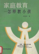 家庭教育 怎样教小孩