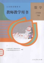 教师教学用书 数学 六年级 下 人教版