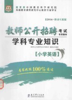学科专业知识 小学英语 移动互联版 2016版