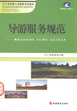 导游服务规范