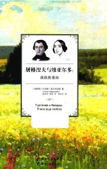 屠格涅夫与维亚尔多 我依然爱你