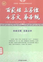 百家姓·三字经·千字文·弟子规 古代蒙学经典读物