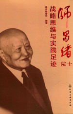 师昌绪院士战略思维与实践足迹