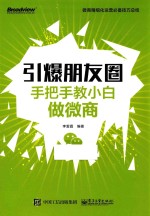引爆朋友圈 手把手教小白做微商