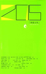 青春文学 2015版