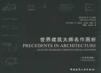 世界建筑大师名作图析