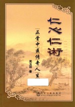 仁心仁术 正骨中医传奇人生