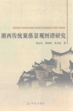 湘西传统聚落景观图谱研究