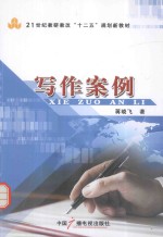21世纪教研教改“十二五”规划新教材 写作案例