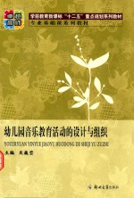 幼儿园音乐教育活动的设计与组织