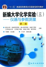 新编大学化学实验 3 仪器与参数测量 第2版