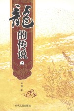 龙的传说 2 英汉对照