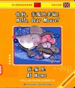 你好,亲爱的老鼠! 在家里 中英文对照全彩绘本