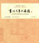 画说百年上海滩 纪念珍藏版