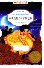 木头娃娃百年奇妙之旅 美绘版