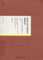教师教育与教师成长研究丛书 国外中小学心理安全政策研究 基于澳大利亚 国家安全学校框架的分析视角