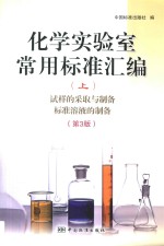 化学实验室常用标准汇编 上 试样的采取与制备 标准溶液的制备