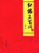 红楼五百问 下