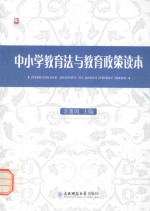 中小学教育法与教育政策读本