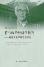 符号政治经济学批判 鲍德里亚早期思想研究